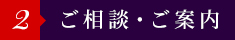 2.ご相談・ご案内